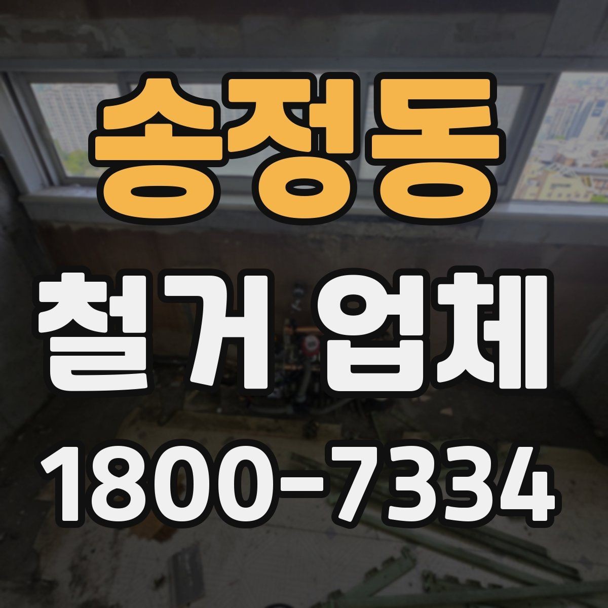 송정동 철거 업체 진행 사례로 보는 선택 포인트