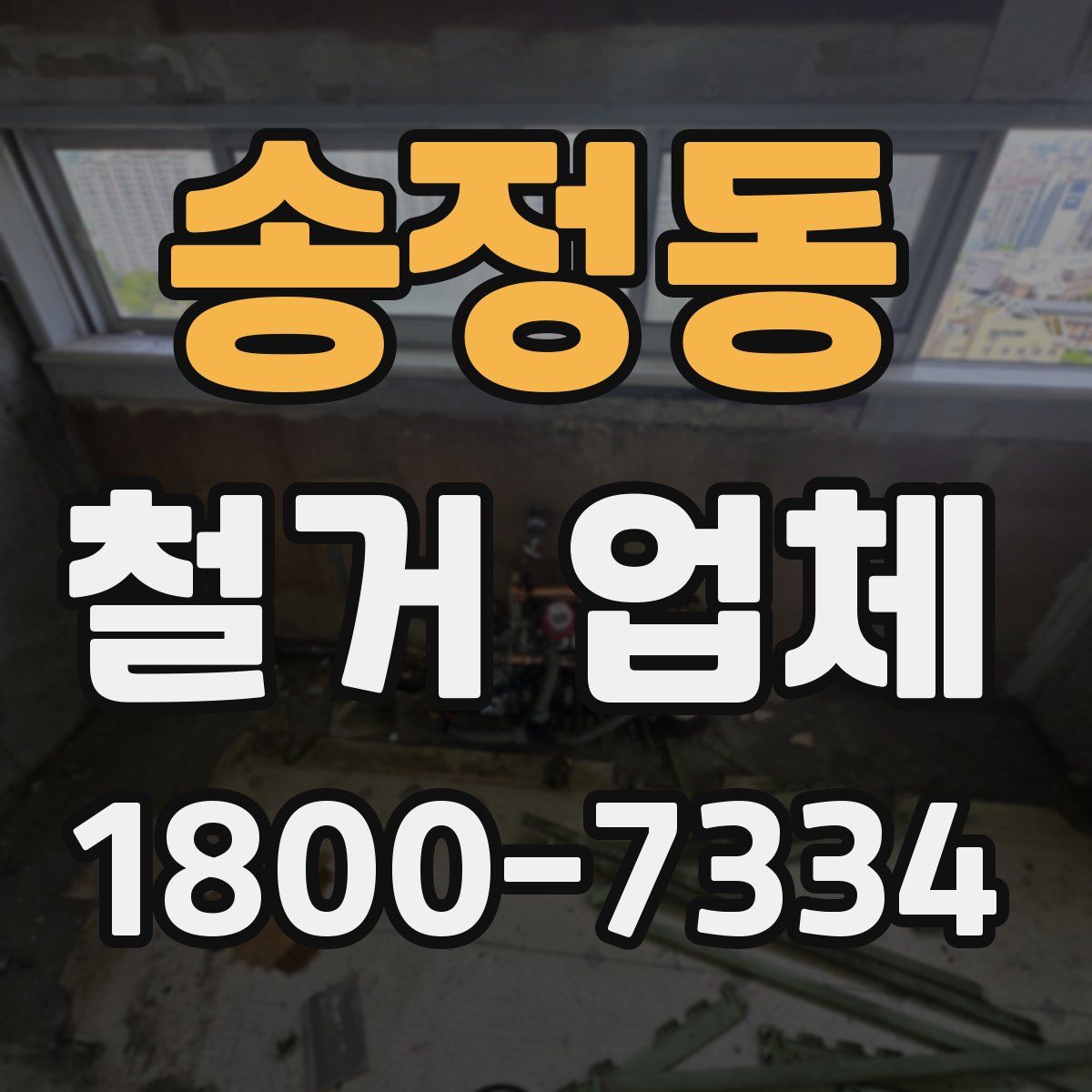 송정동 철거 업체