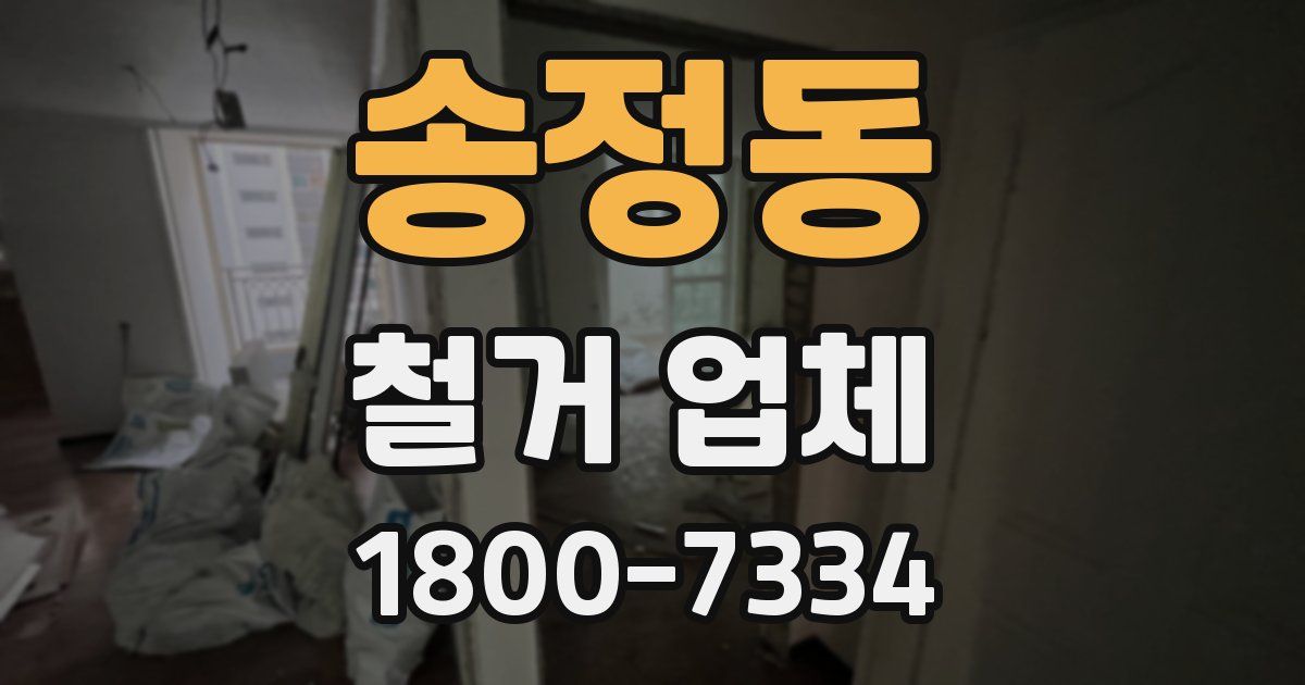 송정동 철거 업체