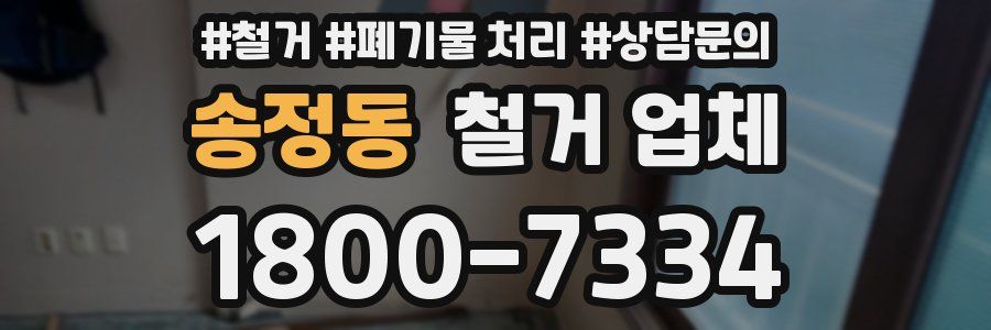 송정동 철거 업체