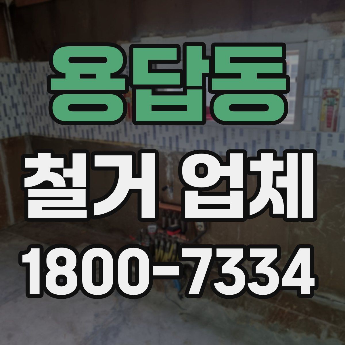 용답동 철거 업체 문의가 많아지는 시기