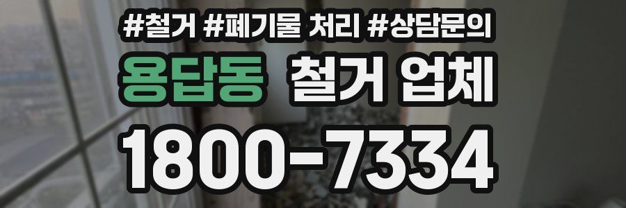 용답동 철거 업체