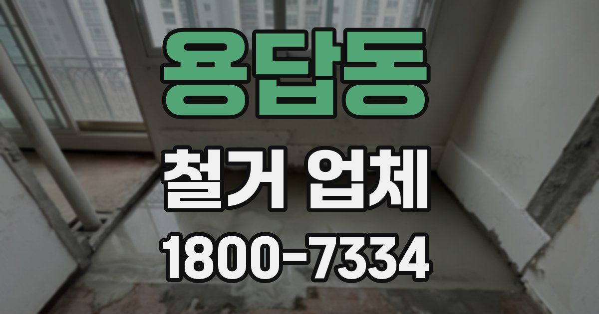 용답동 철거 업체