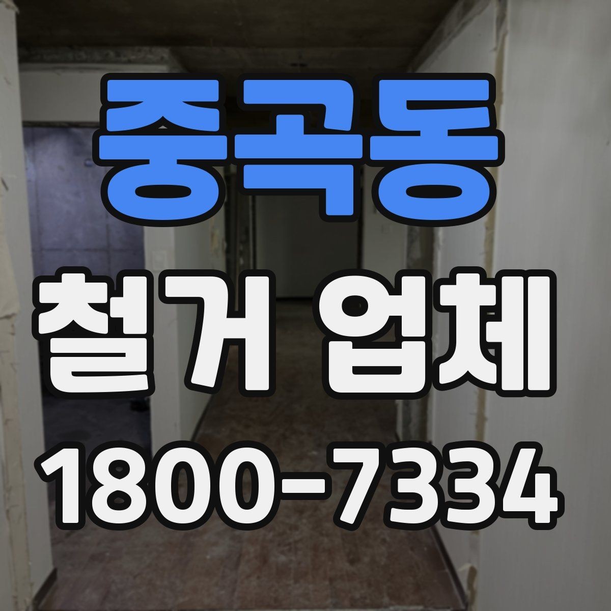중곡동 철거 업체 철거 후 정리 과정은 어떻게 될까