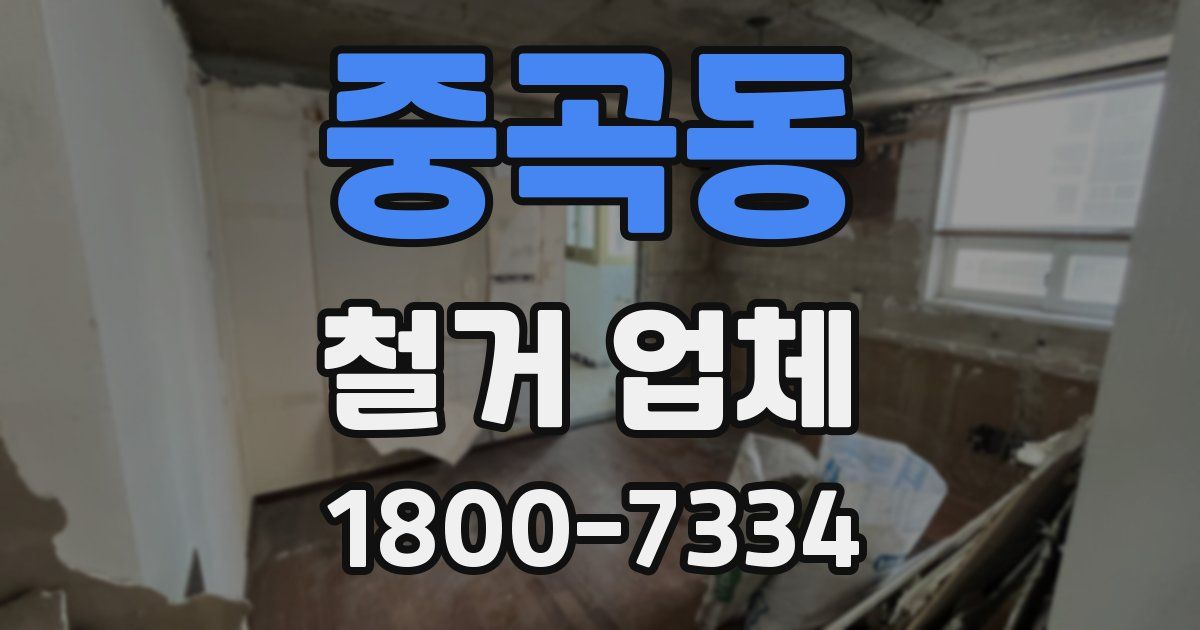 중곡동 철거 업체