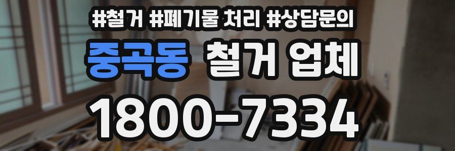 중곡동 철거 업체