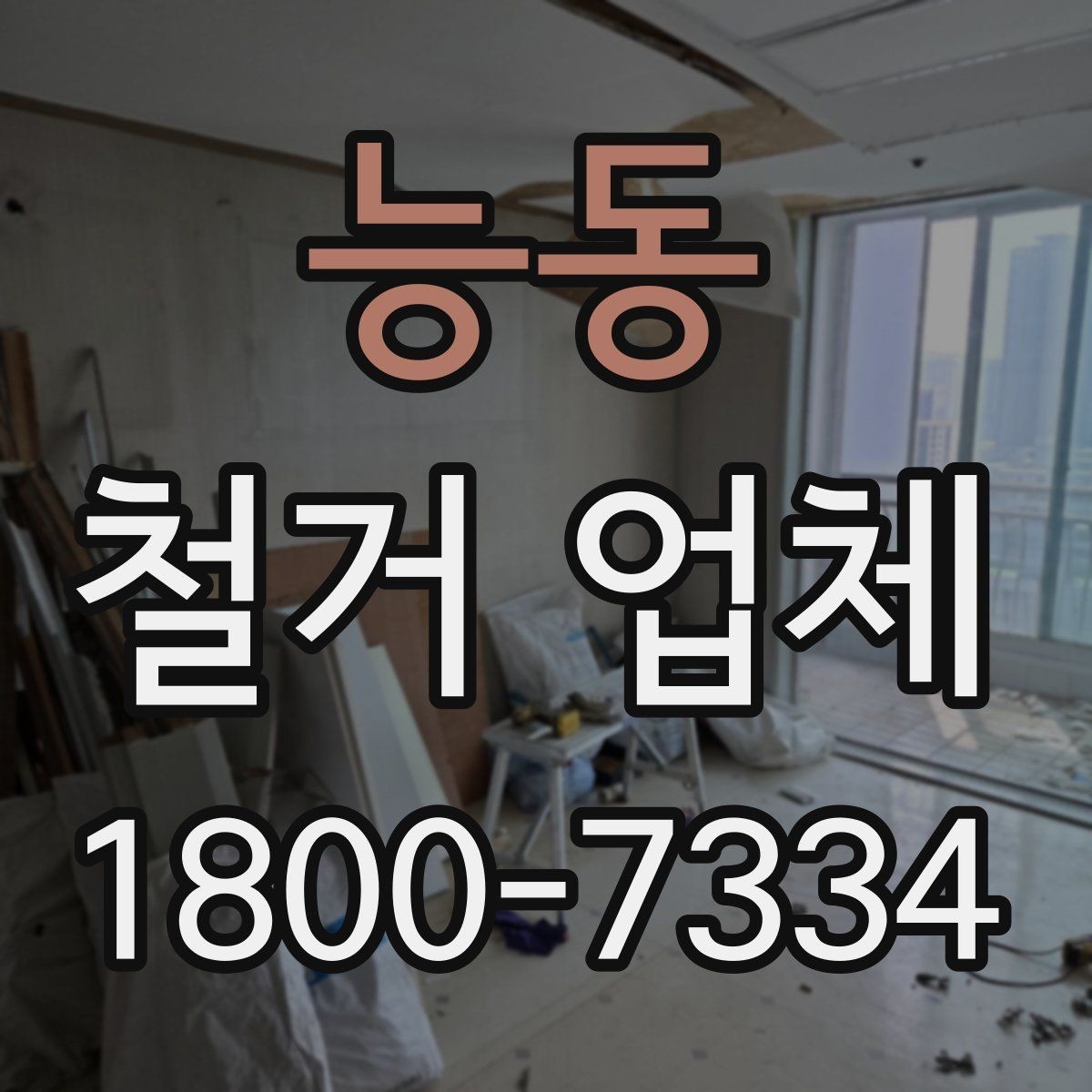 능동 철거 업체 상담 시 꼭 질문할 내용