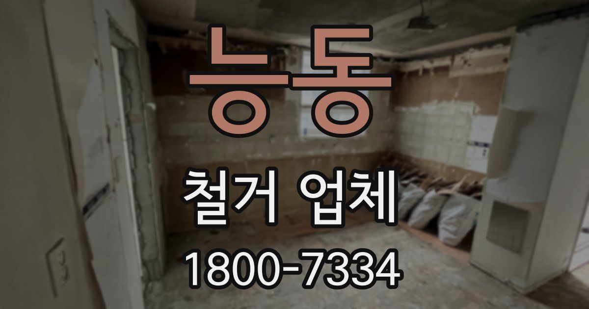 능동 철거 업체