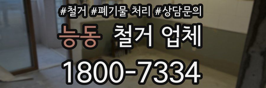 능동 철거 업체