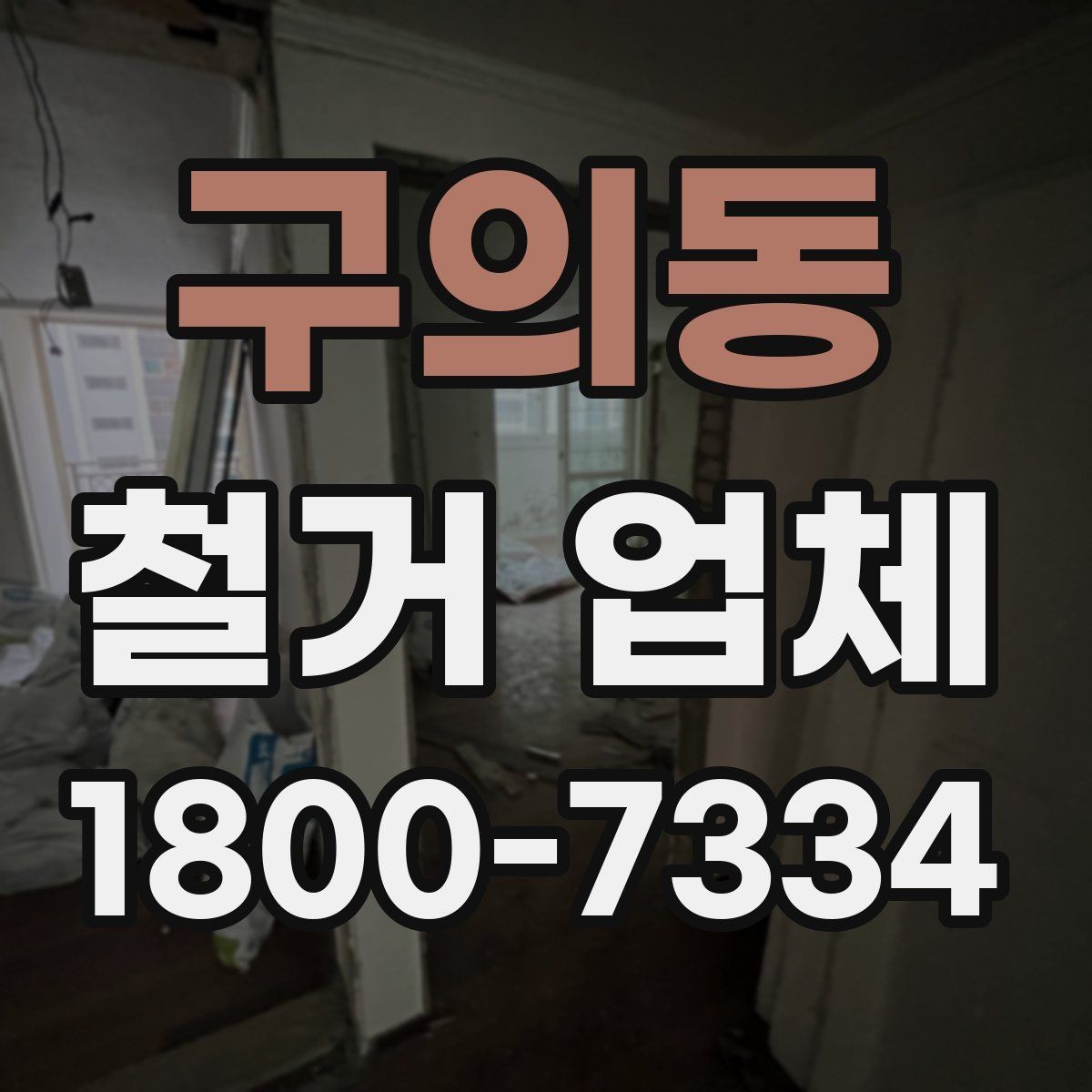 구의동 철거 업체 선택 시 일정, 비용, 범위 정리