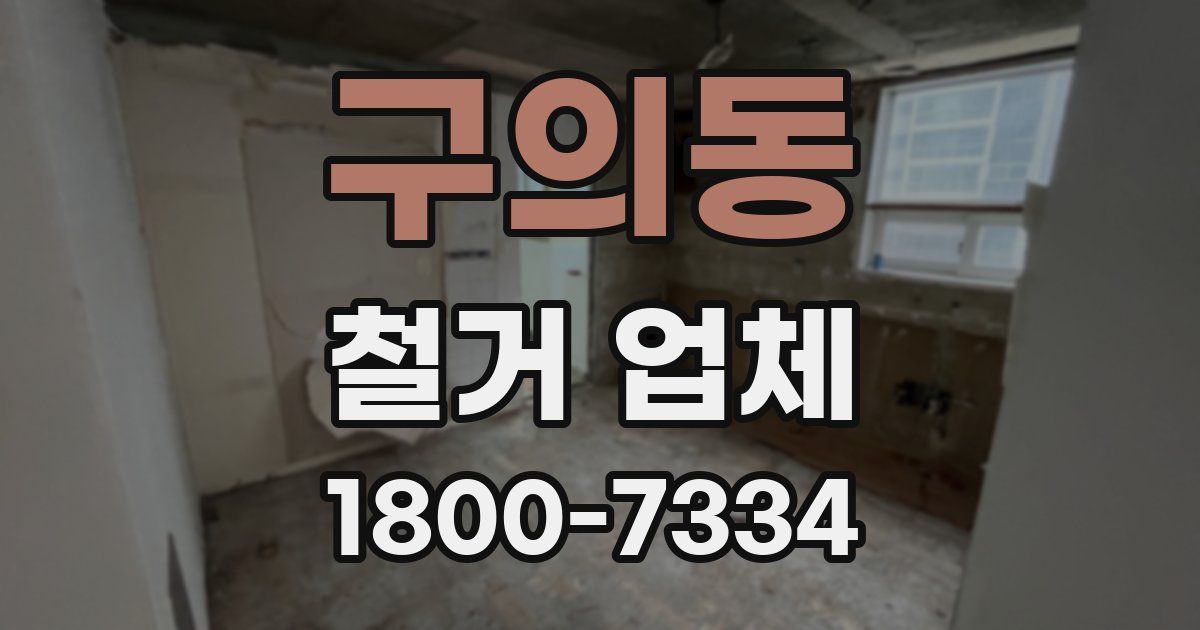구의동 철거 업체