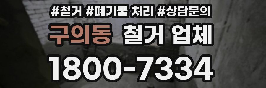 구의동 철거 업체