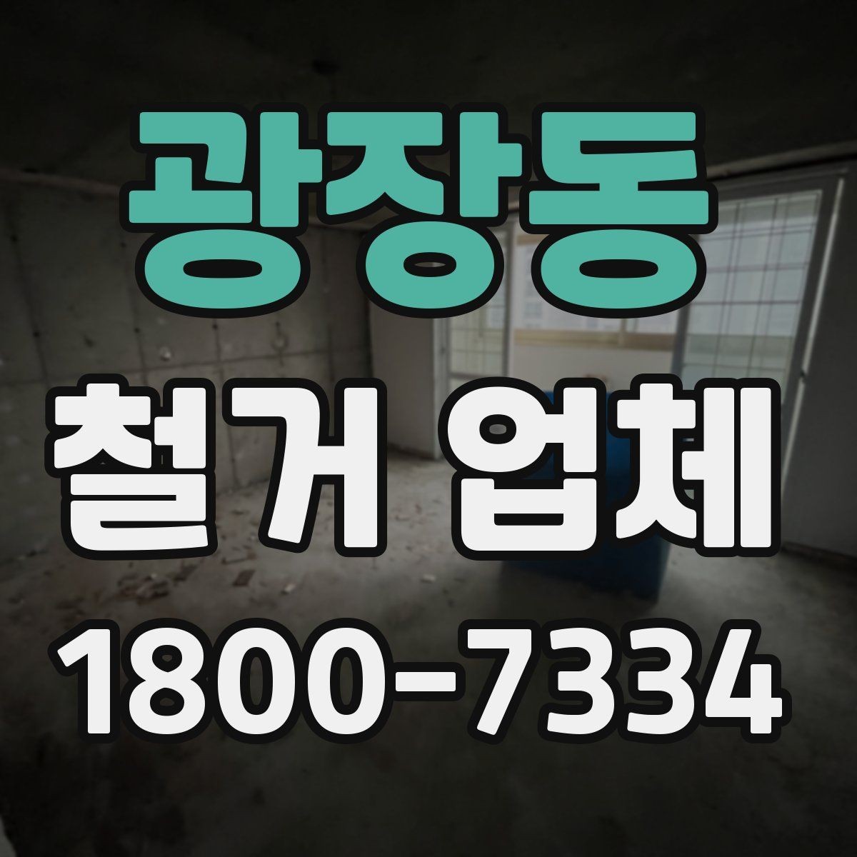 광장동 철거 업체 원상복구 범위는 어디까지일까