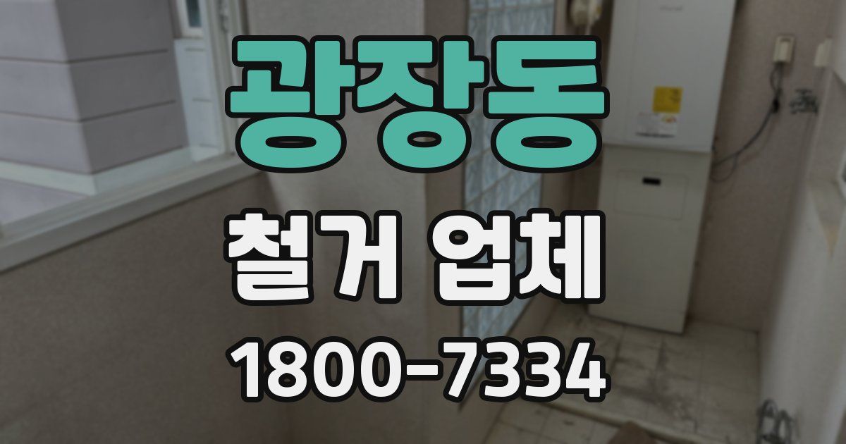 광장동 철거 업체