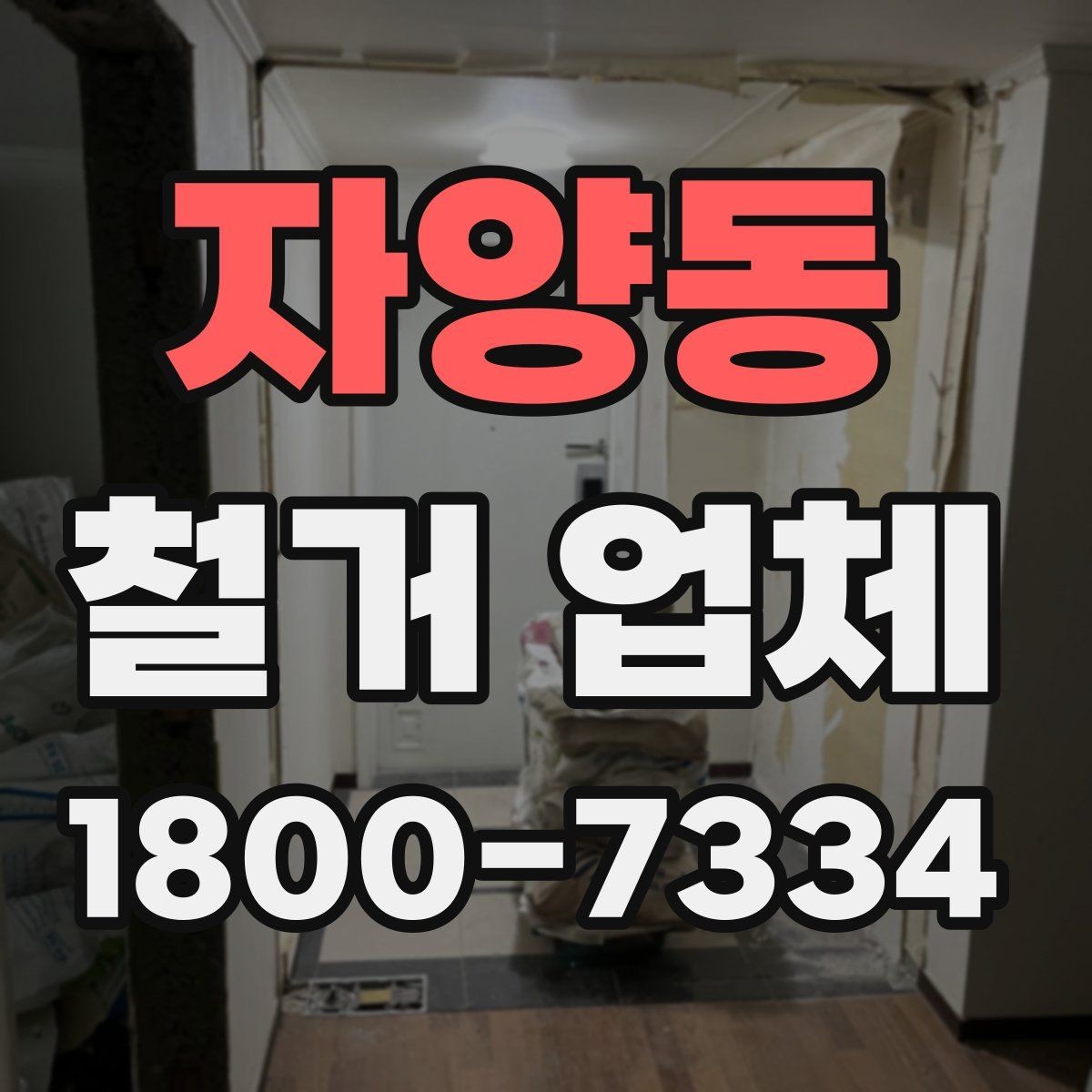 자양동 철거 업체 추가 비용이 생기는 상황