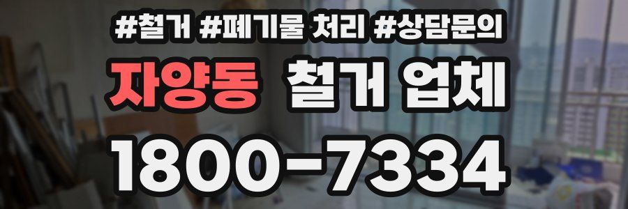 자양동 철거 업체