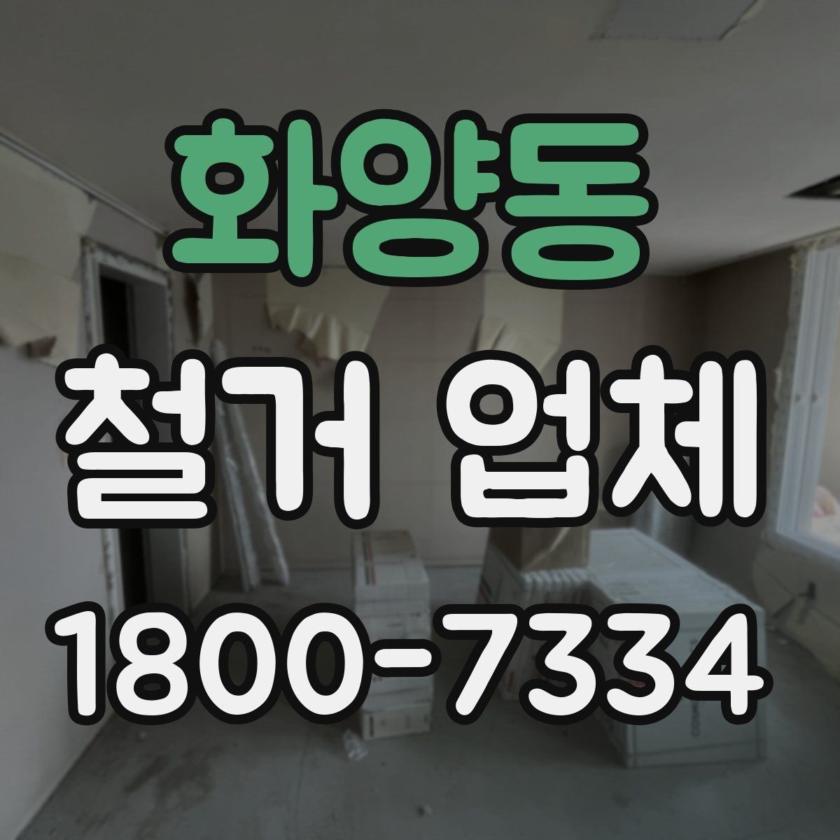 화양동 철거 업체 철거 후 정리 범위 확인하기