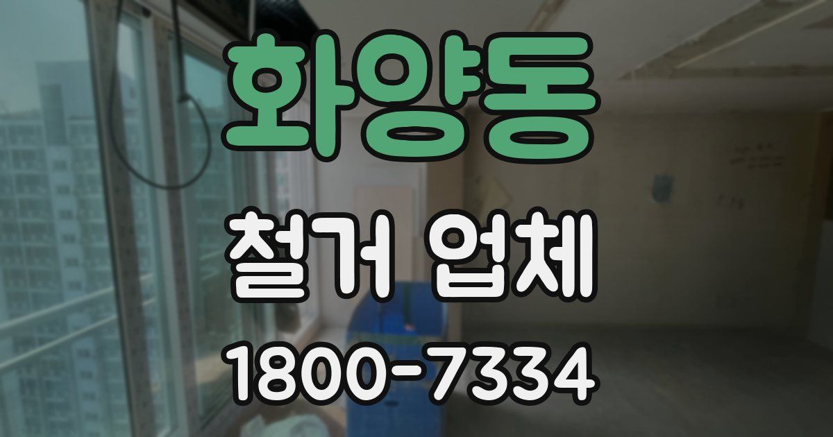 화양동 철거 업체