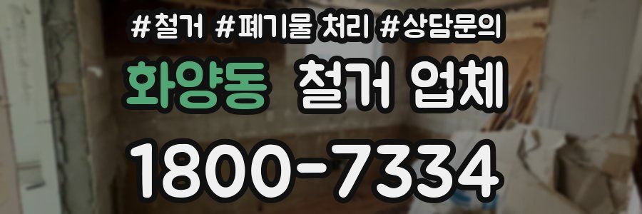 화양동 철거 업체