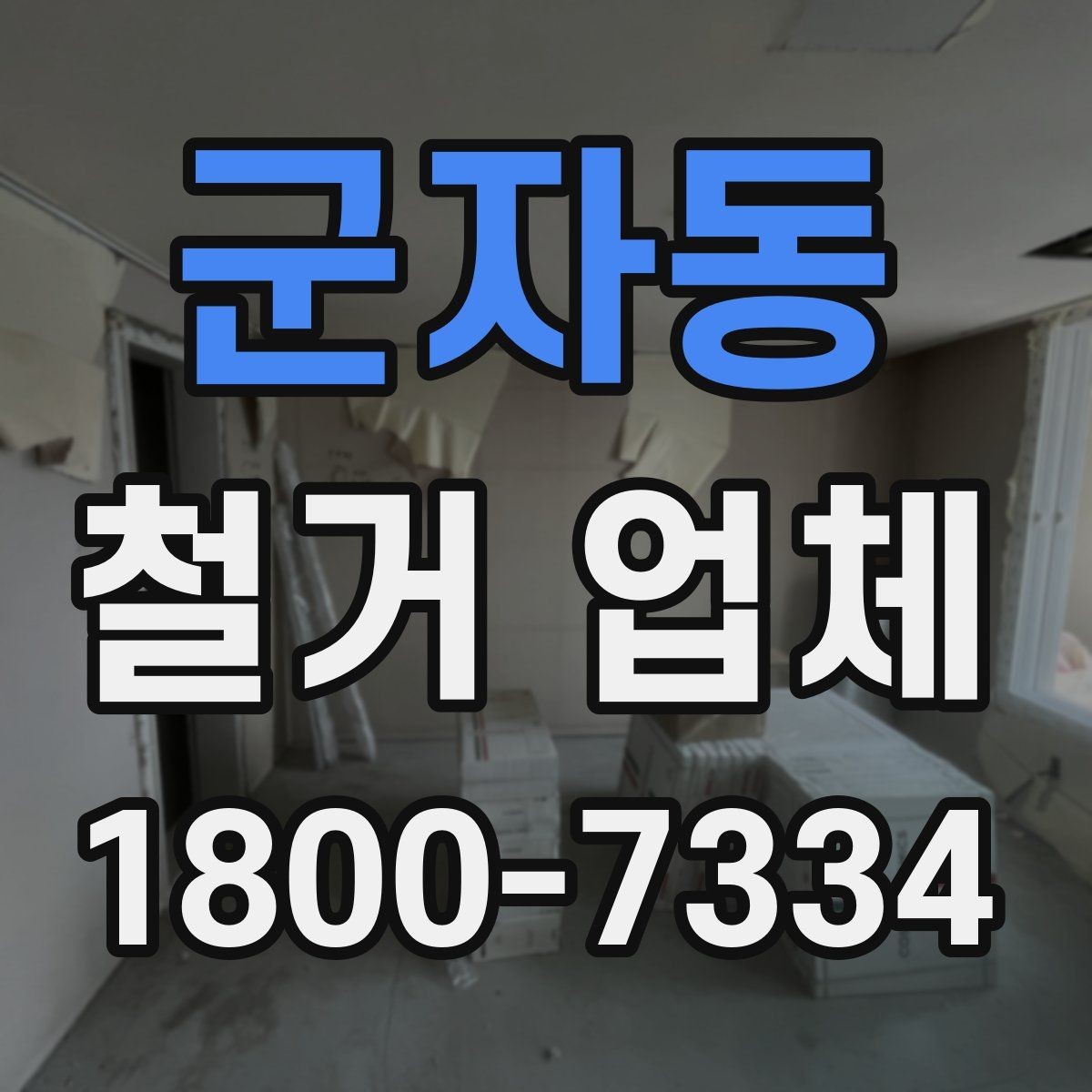 군자동 철거 업체 상담 전 알아둘 사항