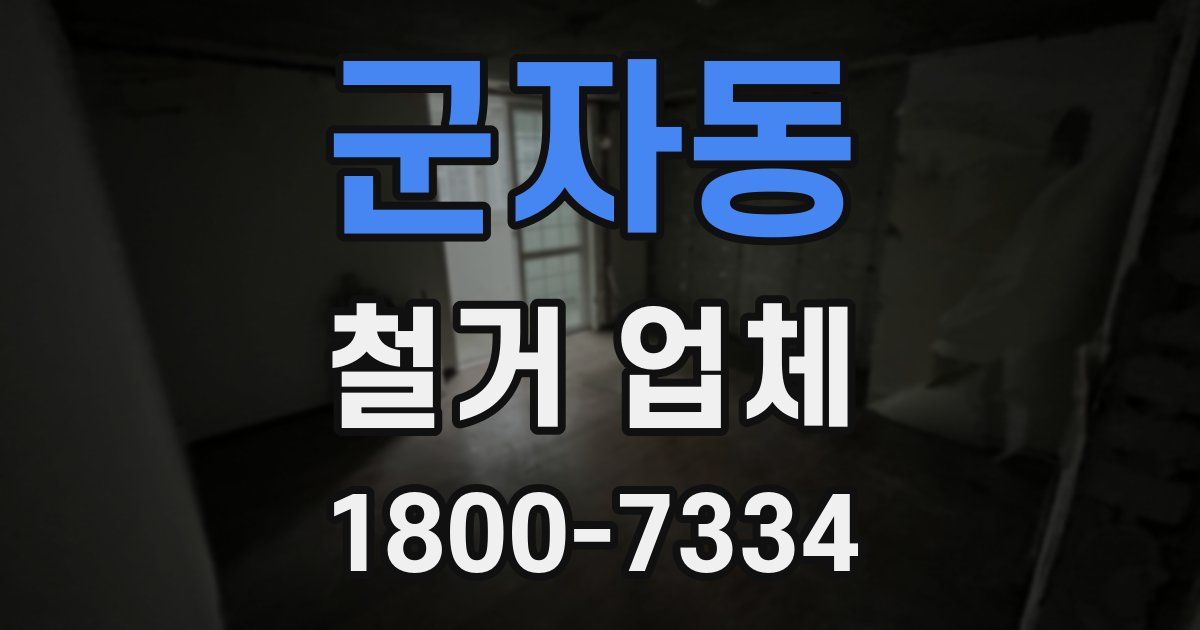 군자동 철거 업체