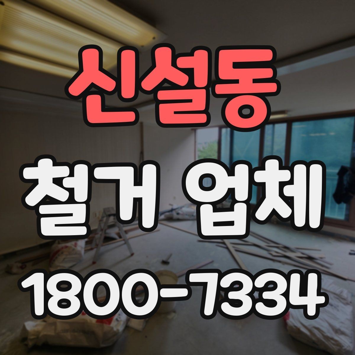 신설동 철거 업체 비교할 때 보는 핵심 항목