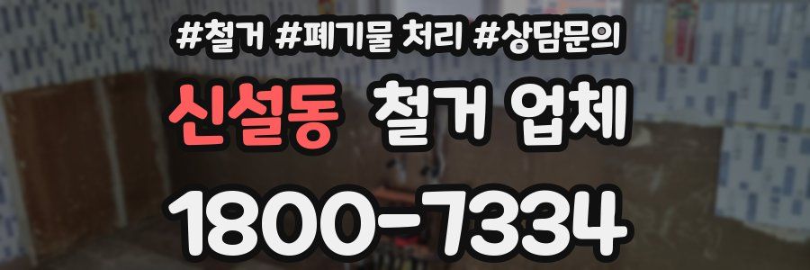 신설동 철거 업체