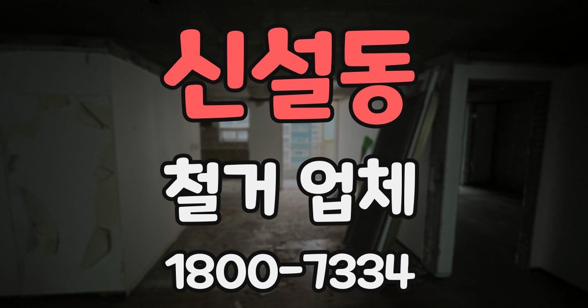 신설동 철거 업체