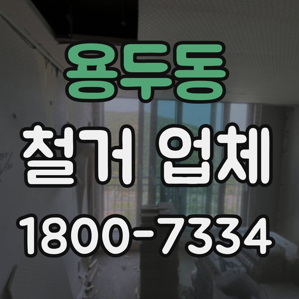 용두동 철거 업체 작업 결과를 확인하는 체크포인트