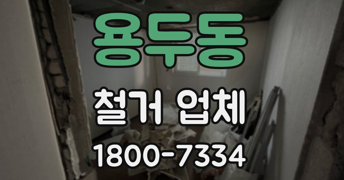 용두동 철거 업체