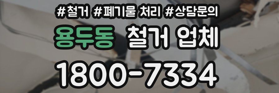 용두동 철거 업체