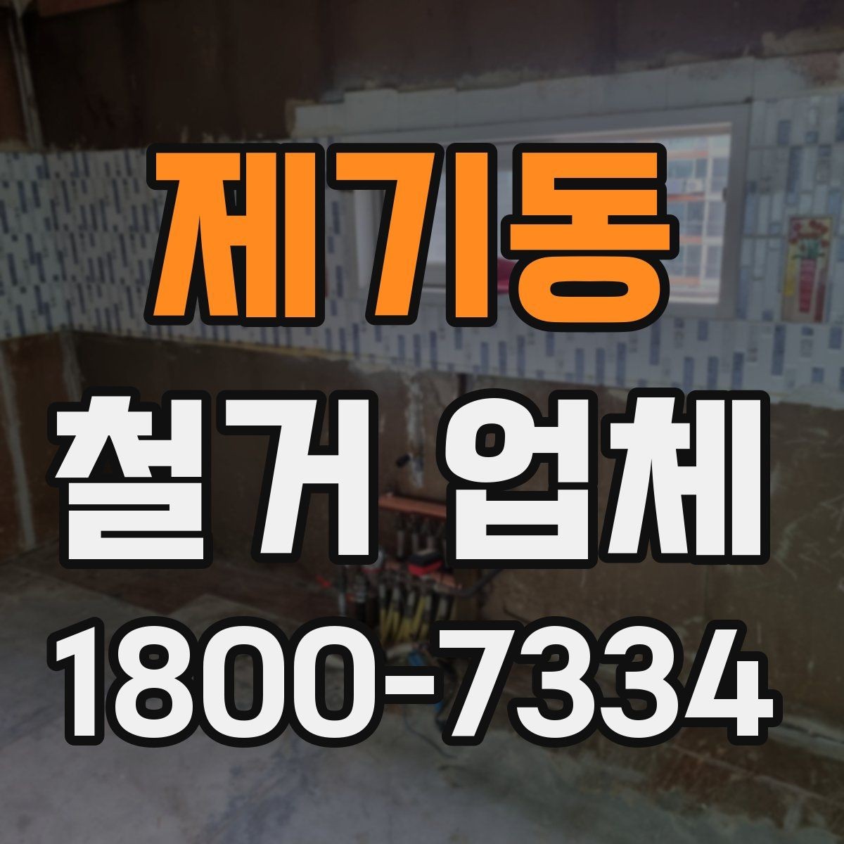 제기동 철거 업체 철거 대상별 비용 차이 이해하기
