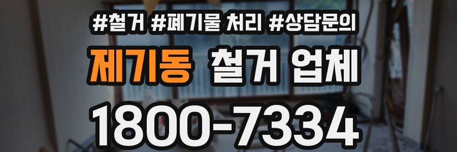 제기동 철거 업체