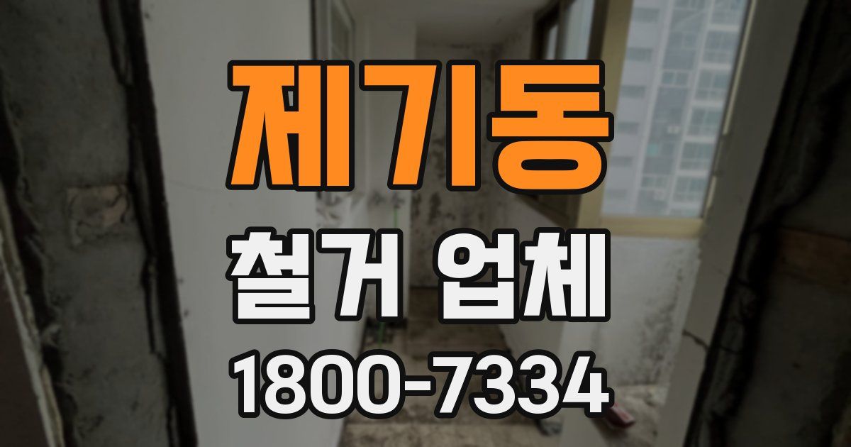 제기동 철거 업체