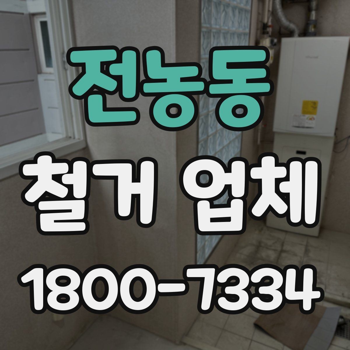 전농동 철거 업체 견적 비교가 필요한 이유