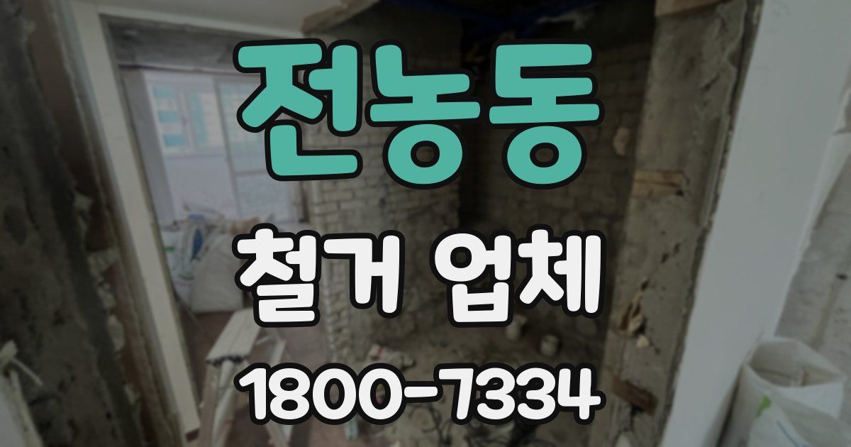 전농동 철거 업체