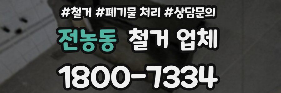 전농동 철거 업체