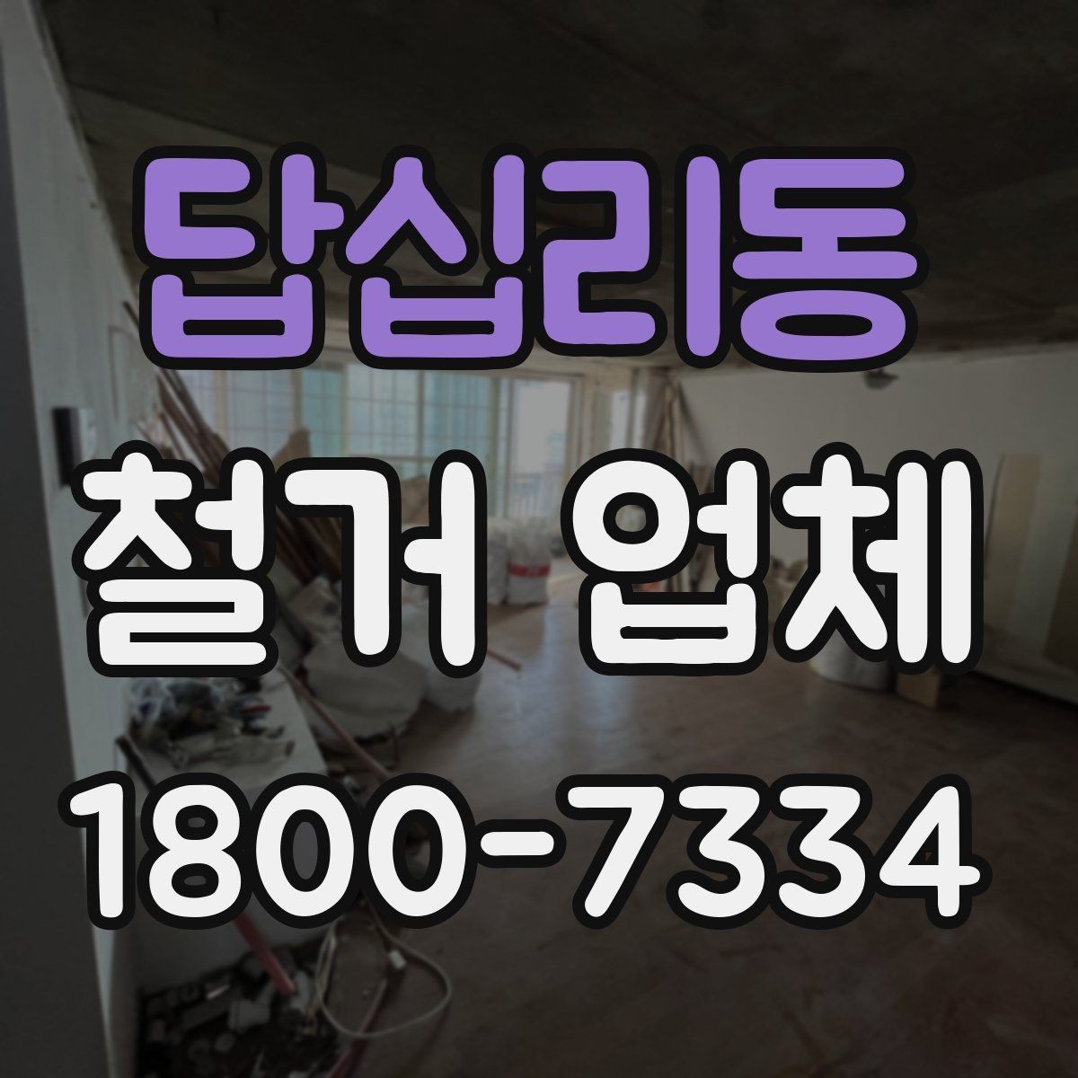 답십리동 철거 업체 안전장비와 관리 체계 살펴보기