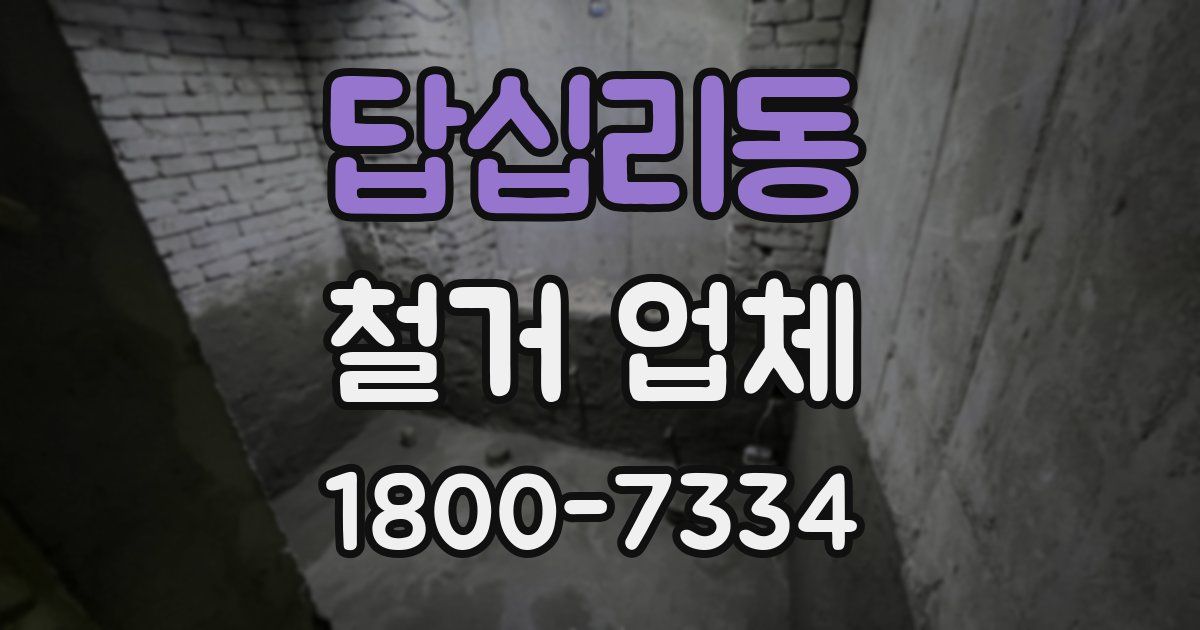 답십리동 철거 업체