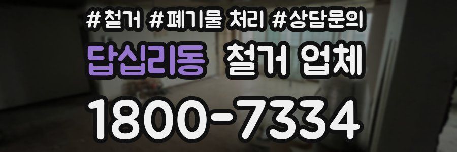 답십리동 철거 업체