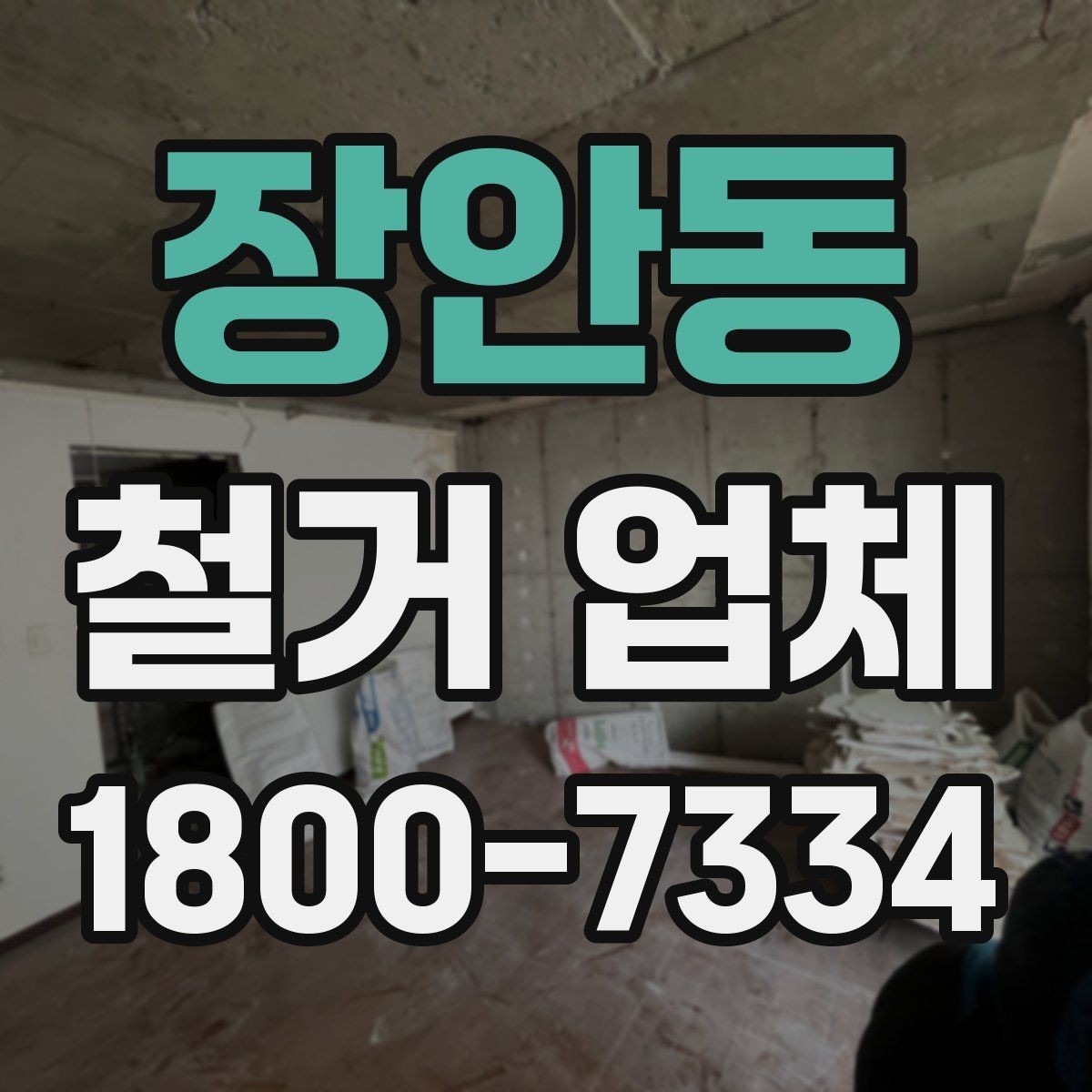 장안동 철거 업체 철거 전 체크리스트 정리