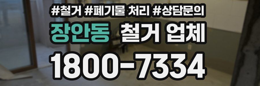 장안동 철거 업체