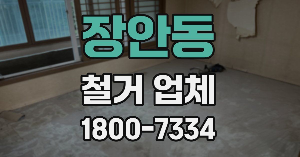 장안동 철거 업체