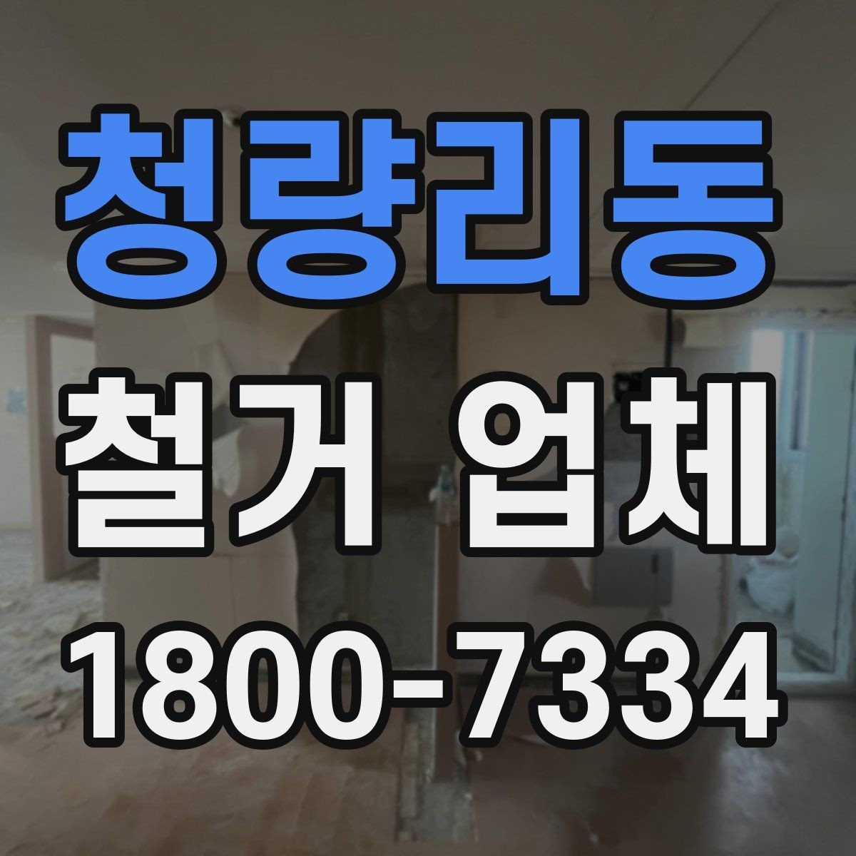 청량리동 철거 업체 견적서 비교 시 놓치기 쉬운 항목