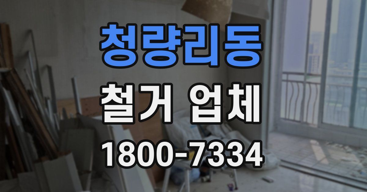 청량리동 철거 업체