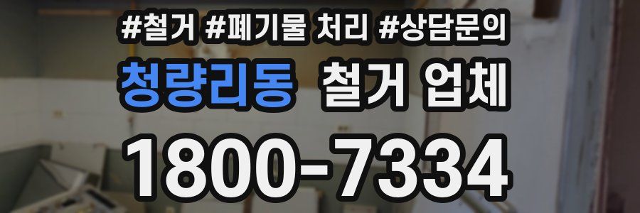 청량리동 철거 업체