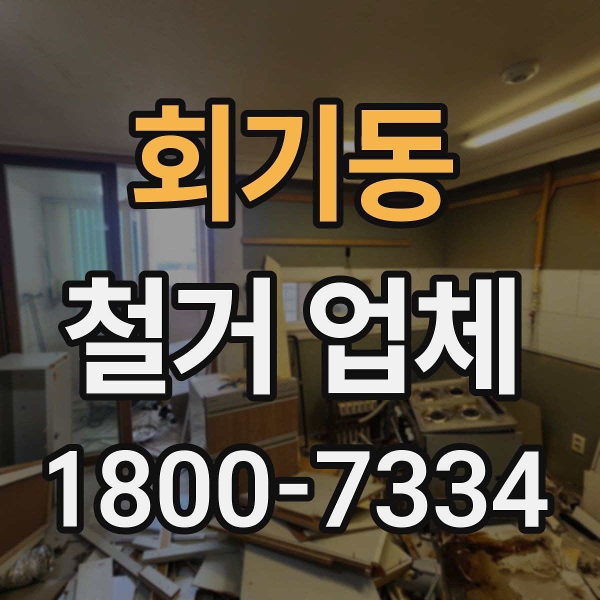 회기동 철거 업체 철거 전 계약 조건 살펴보기