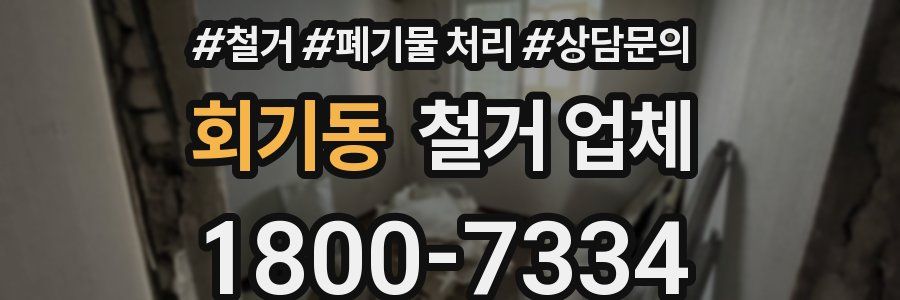 회기동 철거 업체