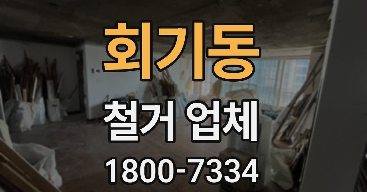 회기동 철거 업체