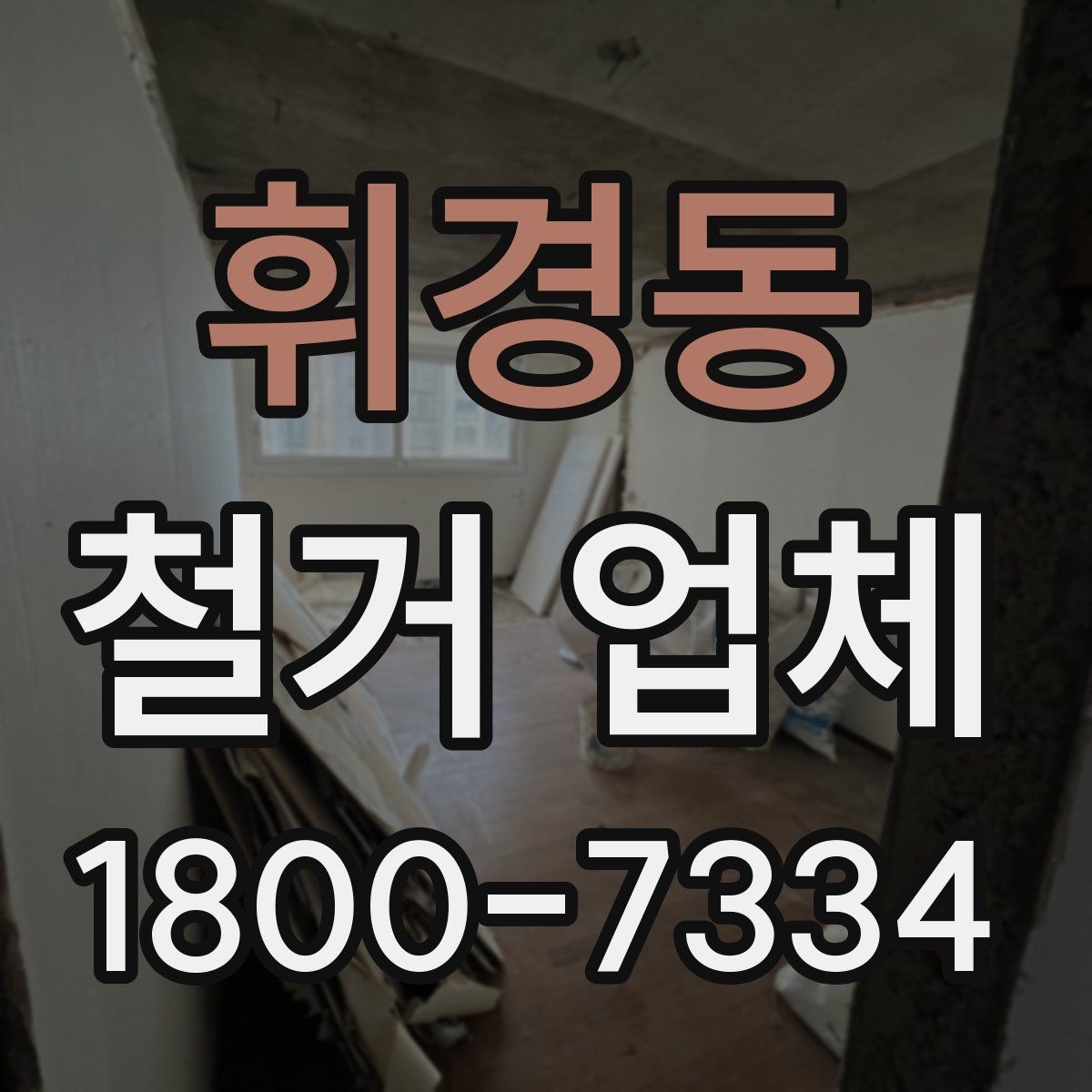 휘경동 철거 업체 날짜 협의이 중요한 이유